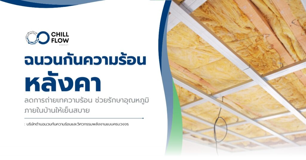 ฉนวนกันความร้อนหลังคา