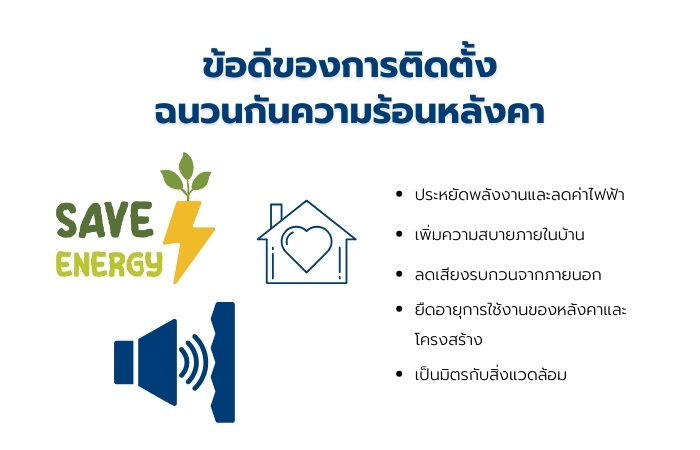 ข้อดีของฉนวนกันความร้อนหลังคา