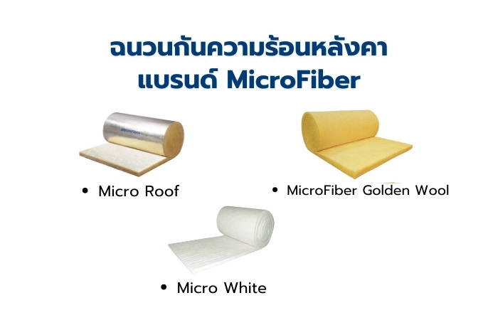ฉนวนกันความร้อนหลังคา แบรนด์ MicroFiber