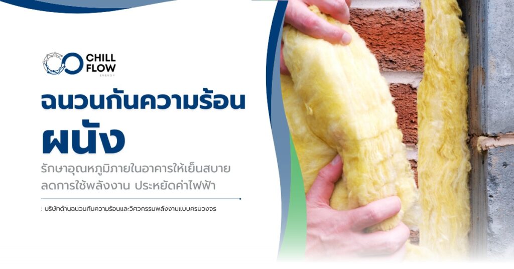 ฉนวนกันความร้อนผนัง