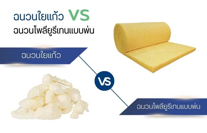 ฉนวนใยแก้ว vs ฉนวนโพลียูรีเทนแบบพ่น (Spray Foam)