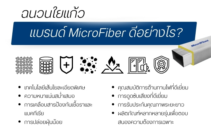 ฉนวนใยแก้ว แบรนด์ MicroFiber ดีอย่างไร