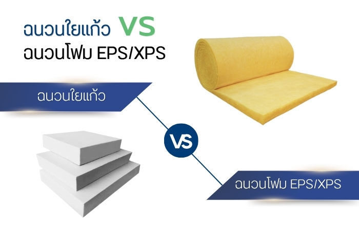ฉนวนใยแก้ว vs ฉนวนโฟม EPS/XPS