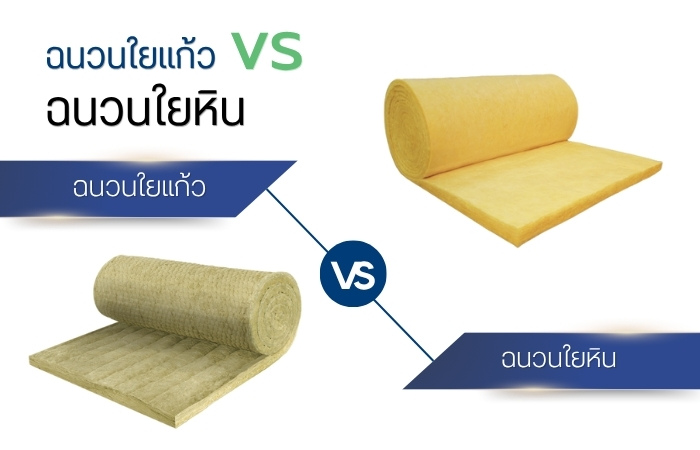 ฉนวนใยแก้ว vs ฉนวนใยหิน