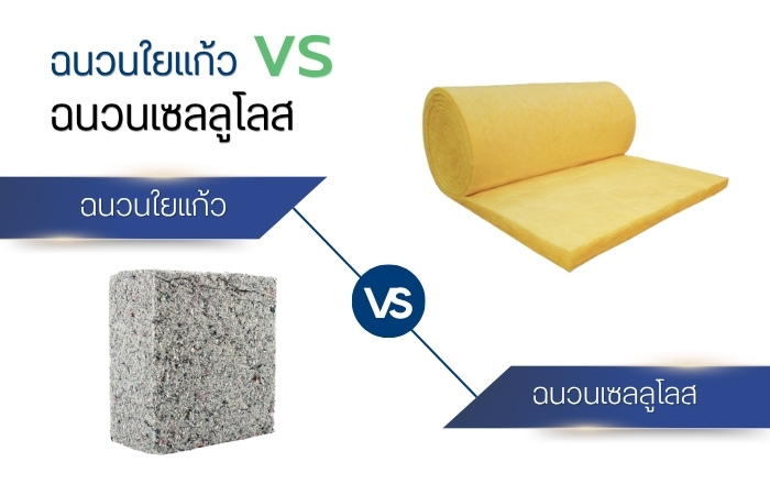 ฉนวนใยแก้ว vs ฉนวนเซลลูโลส (Cellulose)