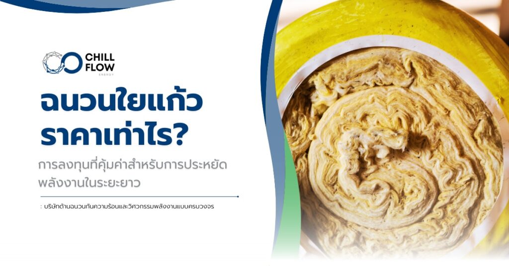 ฉนวนใยแก้ว ราคา