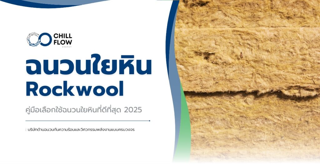 ฉนวนใยหิน Rockwool คืออะไร? คู่มือเลือกใช้ฉนวนใยหินที่ดีที่สุด 2025