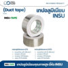 เทปอลูมิเนียมหรือเทปฟอยล์
