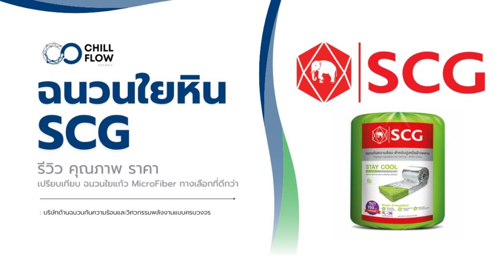 ฉนวนใยแก้ว SCG รีวิว คุณภาพ ราคา เปรียบเทียบ ฉนวนใยแก้ว MicroFiber ทางเลือกที่ดีกว่า