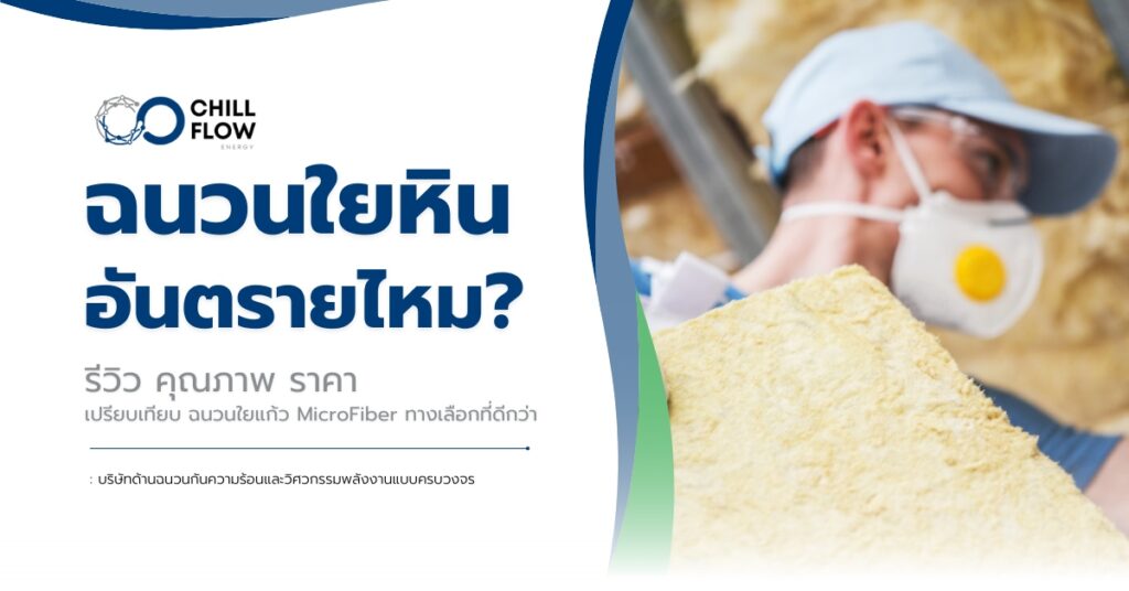 ฉนวนใยหิน อันตราย หรือไม่? ความปลอดภัยและทางเลือกที่ปลอดภัยกว่า