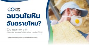 ฉนวนใยหิน อันตราย หรือไม่? ความปลอดภัยและทางเลือกที่ปลอดภัยกว่า