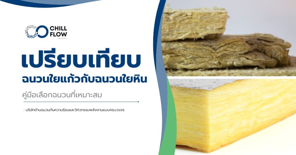 เปรียบเทียบฉนวนใยแก้วกับฉนวนใยหิน คู่มือเลือกฉนวนที่เหมาะสม