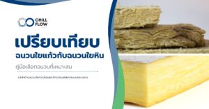 เปรียบเทียบฉนวนใยแก้วกับฉนวนใยหิน คู่มือเลือกฉนวนที่เหมาะสม