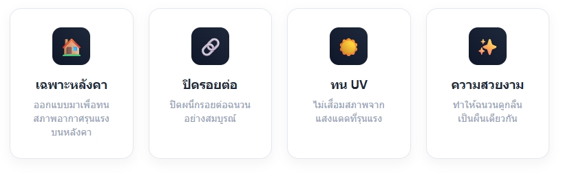 ข้อดีของการใช้ ROOF Tape 