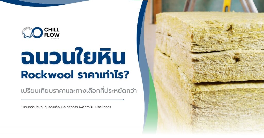 ฉนวนใยหิน Rockwool ราคา เปรียบเทียบราคาและทางเลือกที่ประหยัดกว่า