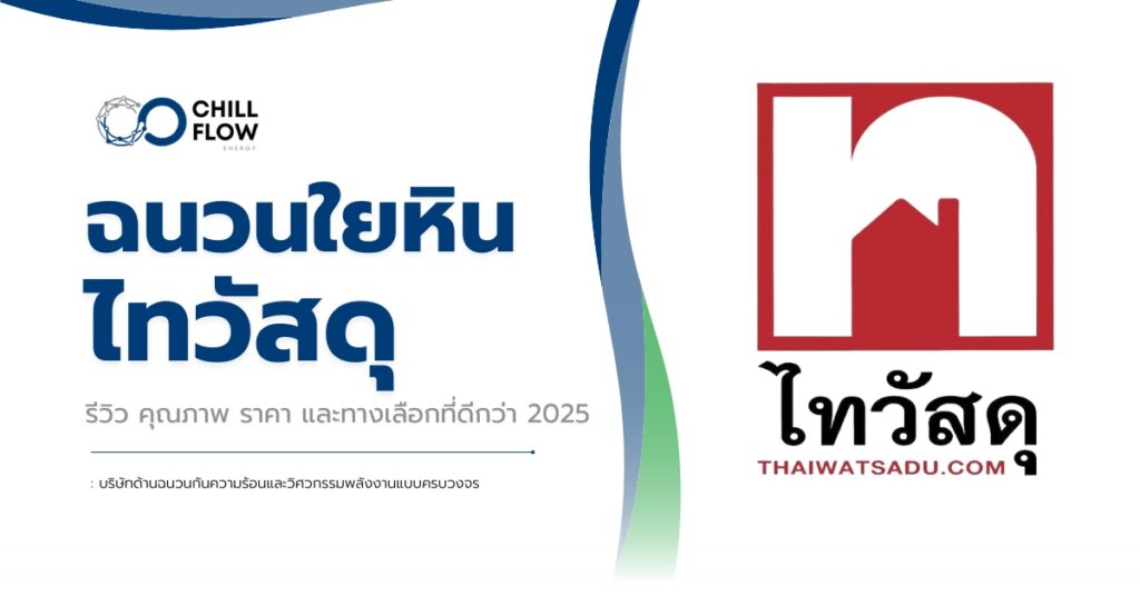 ฉนวนใยหิน ไทวัสดุ รีวิว คุณภาพ ราคา และทางเลือกที่ดีกว่า 2025