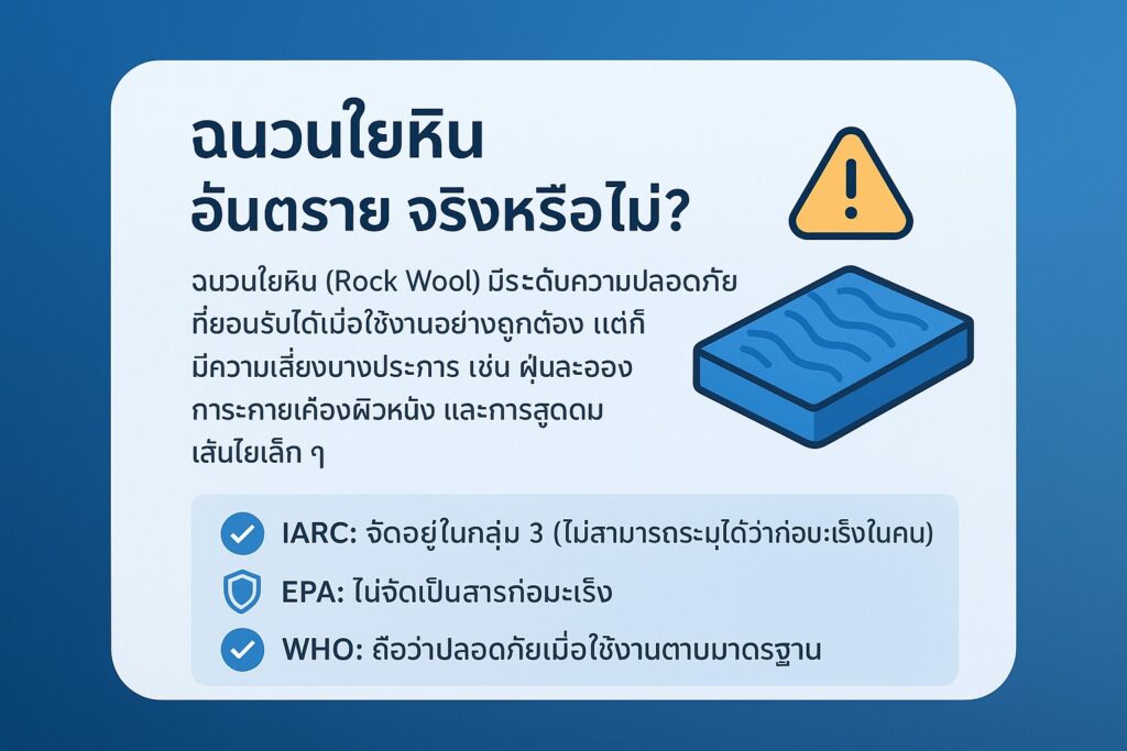 ฉนวนใยหินอันตรายจริงหรือไม่