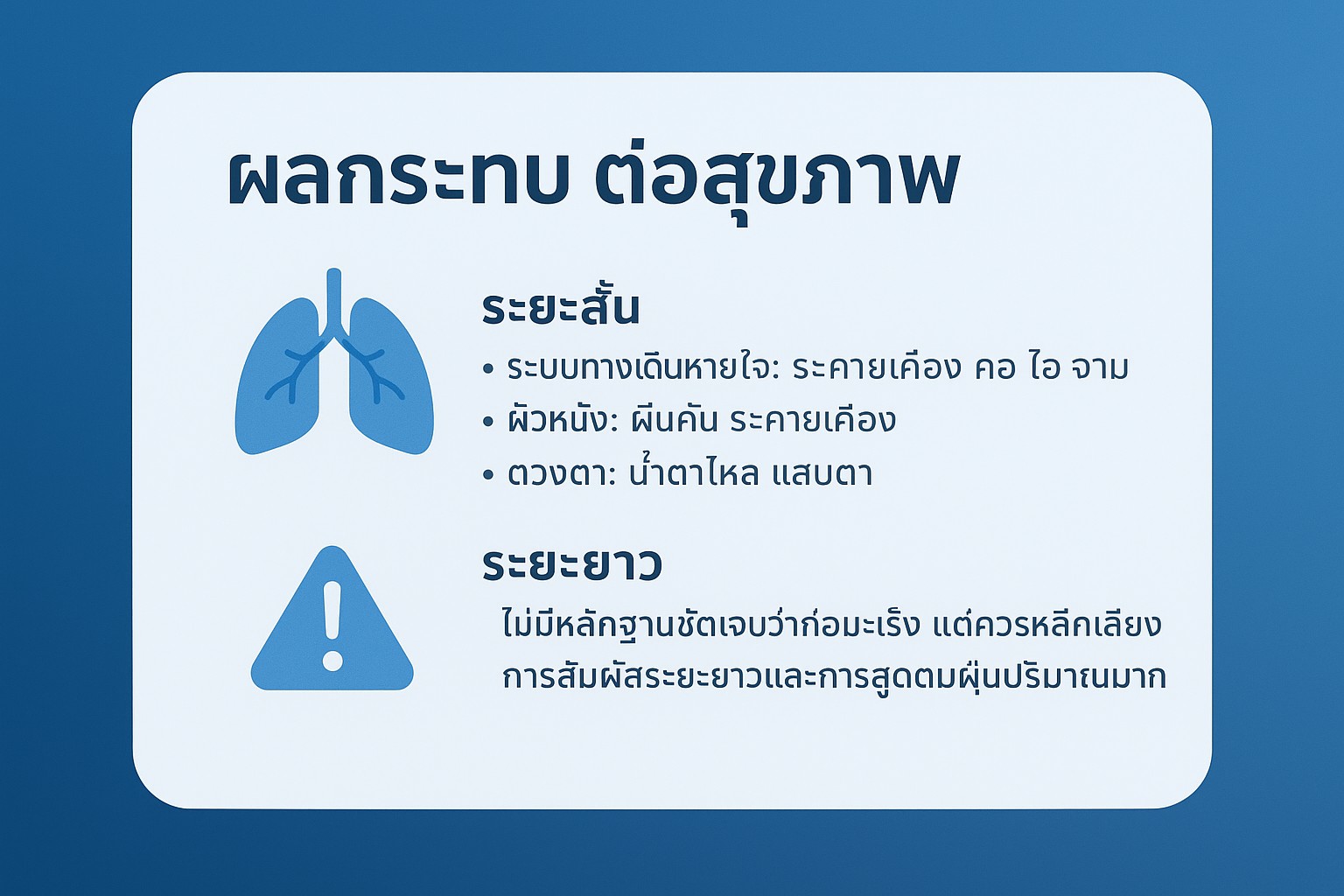 ผลกระทบต่อสุขภาพ