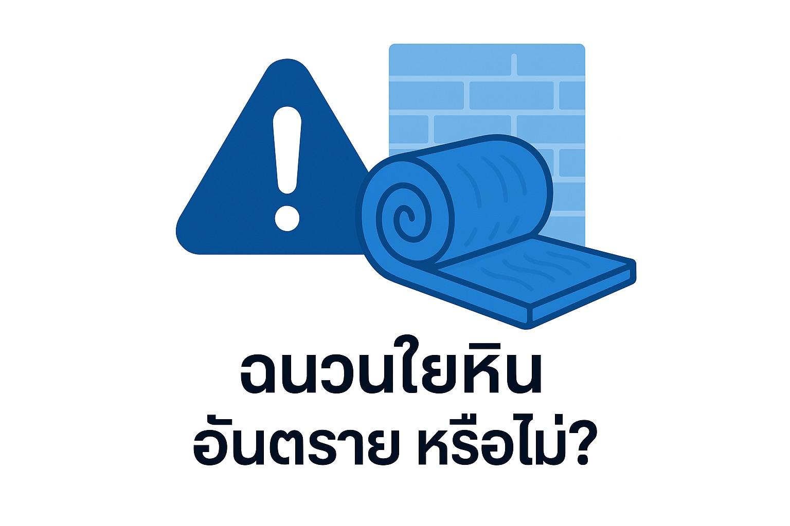 ฉนวนใยหินอันตรายไหม