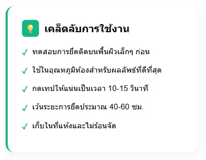 เคล็ดลับการใช้งานหนามเตยชนิดเทป