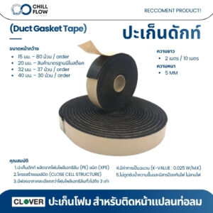 ปะเก็นดักท์