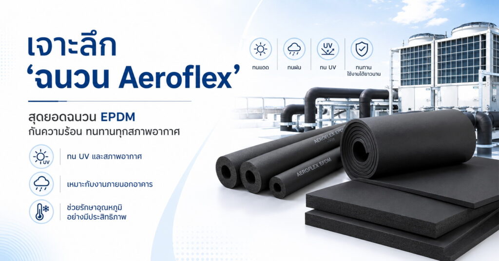 ฉนวนยังดำ Aeroflex