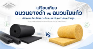 ฉนวนยางดำ vs ฉนวนใยแก้ว