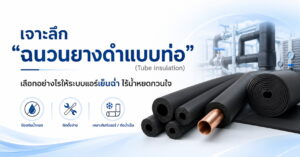 ฉนวนยางดำแบบท่อ