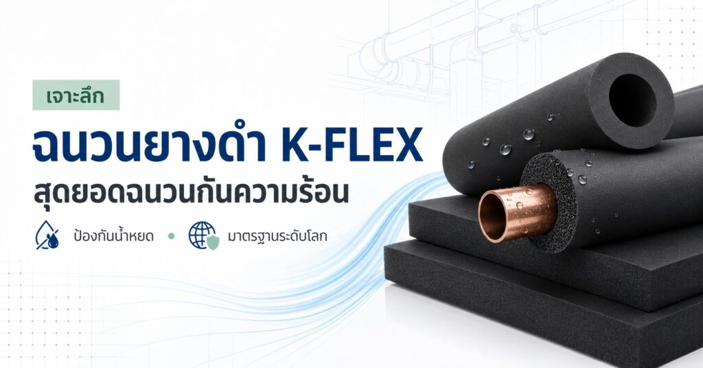 ฉนวนยางดำ K-flex