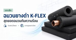 ฉนวนยางดำ K-flex