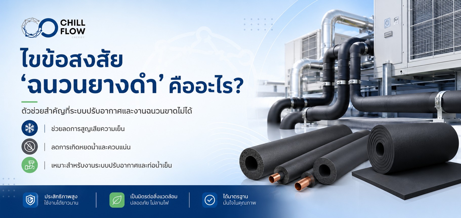 ฉนวนยางดำ