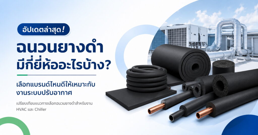 ฉนวนยางดำ