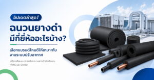 ฉนวนยางดำ