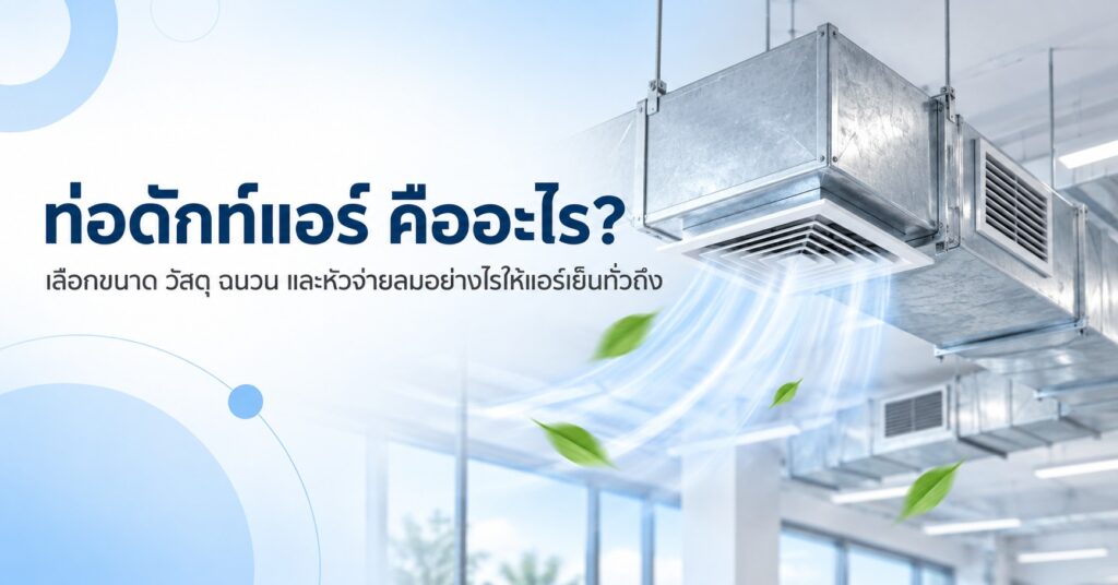 ท่อดักท์แอร์