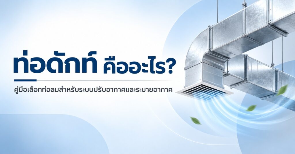 ท่อดักท์ คืออะไร