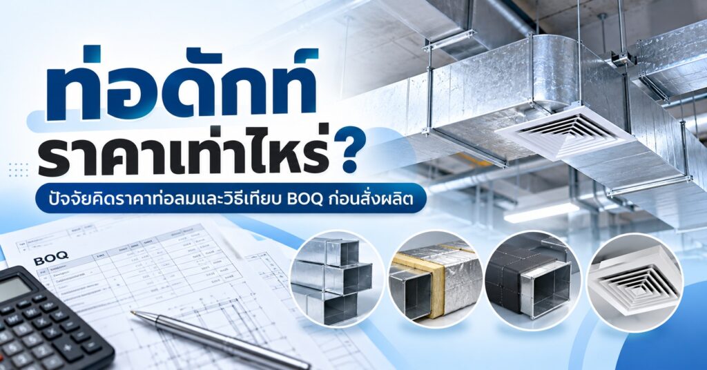 ท่อดักท์ ราคา