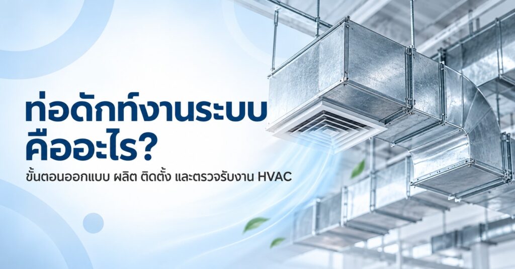 ท่อดักท์งานระบบ คืออะไร?