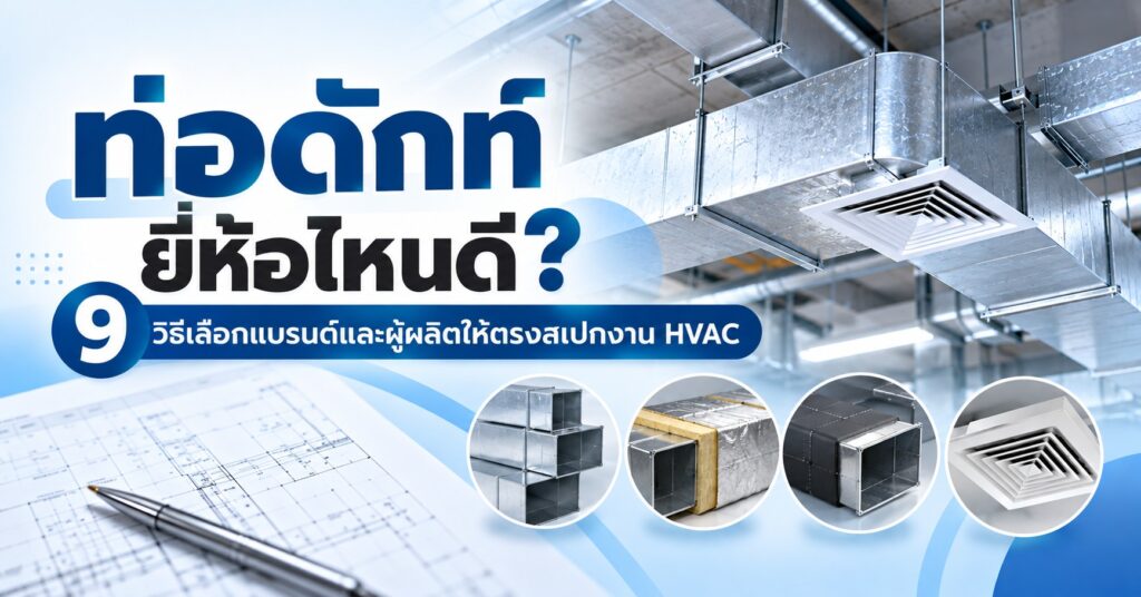 ท่อดักท์ ยี่ห้อไหนดี