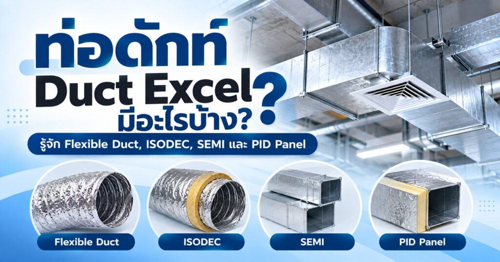 ท่อดักท์ Duct Excel