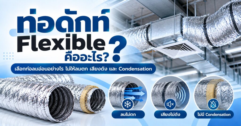 ท่อดักท์ Flexible
