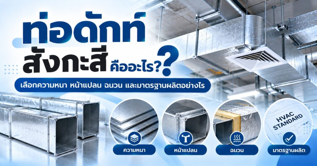 ท่อดักท์สังกะสี