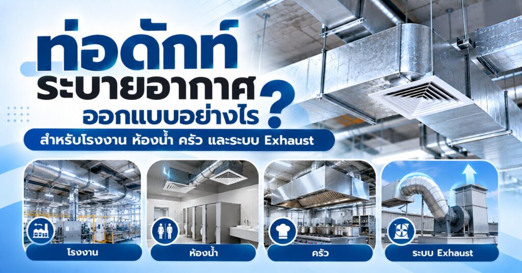 ท่อดักท์ระบายอากาศ เลือกขนาด วัสดุ และพัดลมอย่างไรให้ดูดอากาศได้จริง